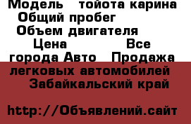  › Модель ­ тойота карина › Общий пробег ­ 316 000 › Объем двигателя ­ 2 › Цена ­ 85 000 - Все города Авто » Продажа легковых автомобилей   . Забайкальский край